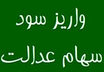 پیام اضافه پرداخت سود سهام عدالت جعلی است؛ فریب پیام‌های جعلی را نخورید