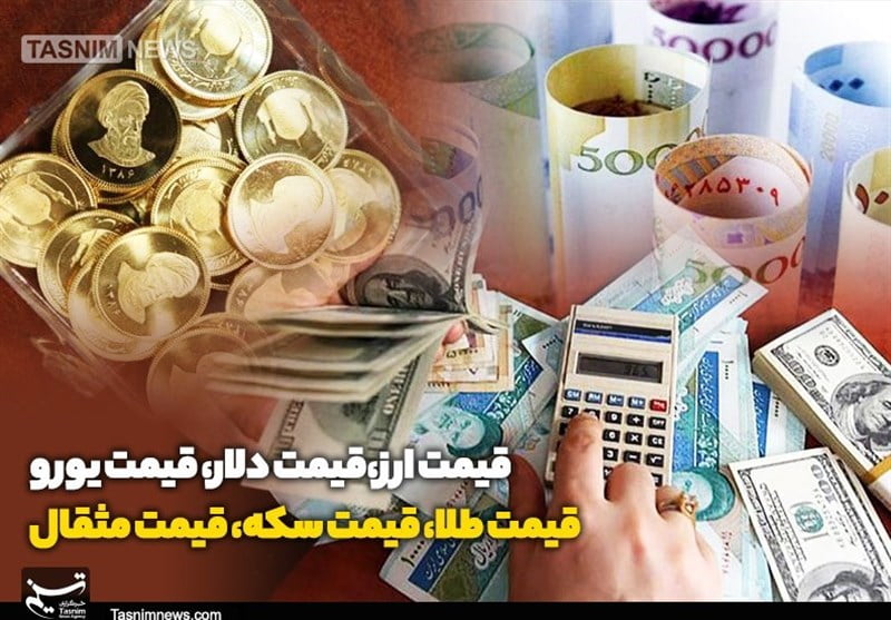 قیمت طلا، قیمت دلار، قیمت سکه و قیمت ارز ۱۴۰۲/۰۹/۲۲