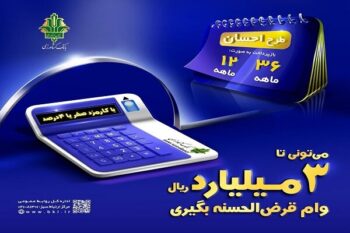 دریافت تسهیلات قرض الحسنه با «طرح احسان بانک کشاورزی»