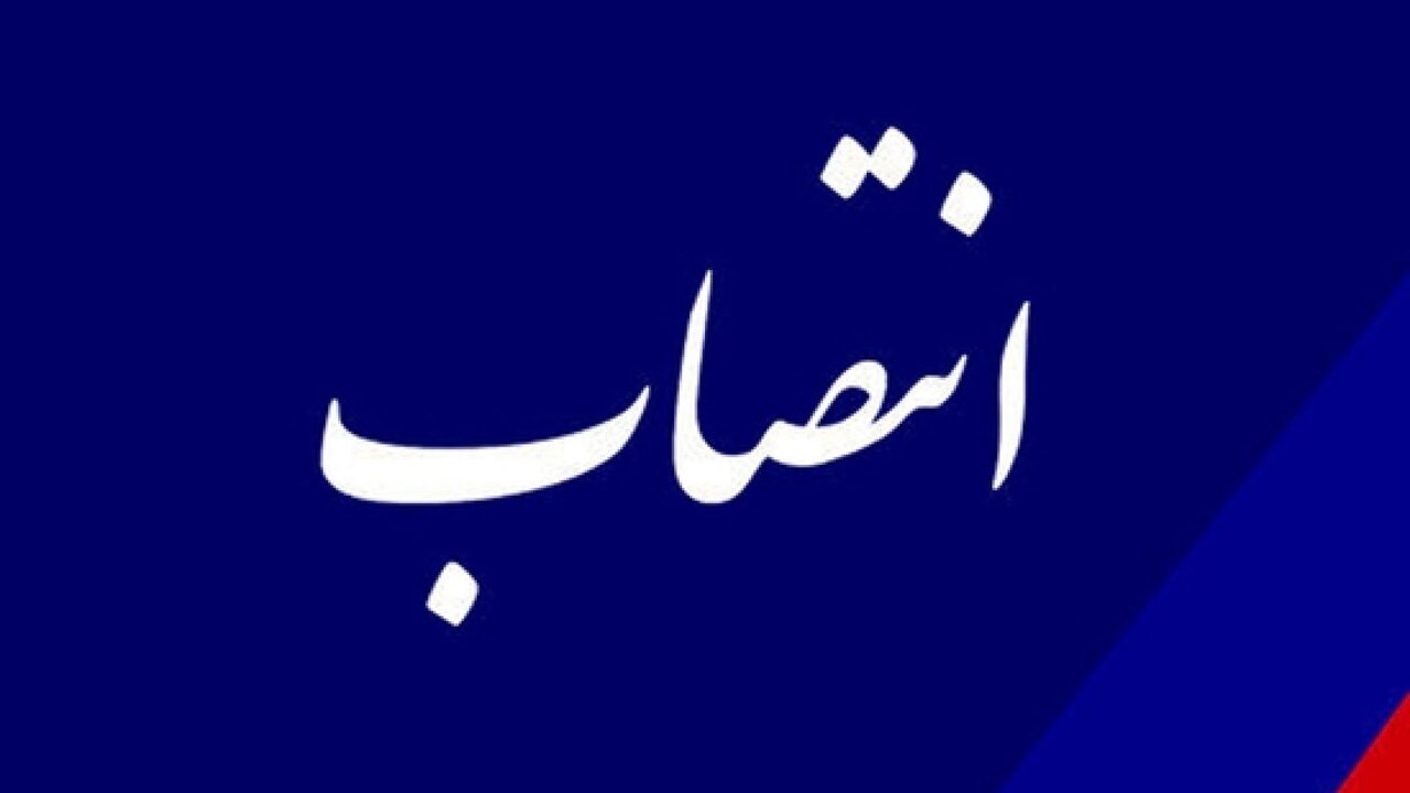 انتصاب رییس سازمان نظام مهندسی کشاورزی و منابع طبیعی