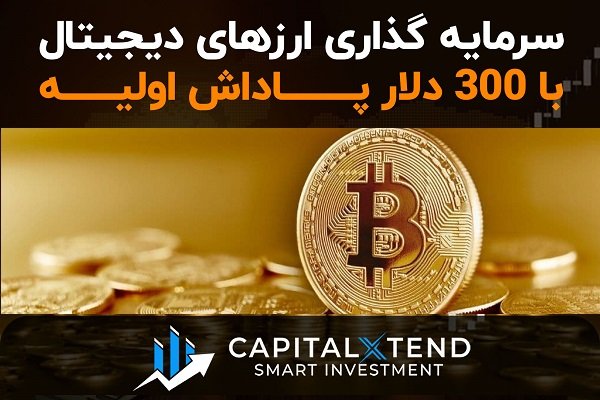 پاداش 300 دلاری کپیتال اکستند برای معامله گران فارکس