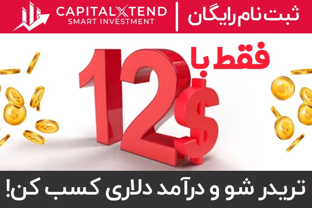 افتتاح حساب فقط با 12 دلار در کپیتال اکستند