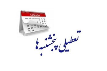 تعطیلات پایان هفته پس از پاسخ نامه‌ اتاق، تعیین‌تکلیف می‌شود