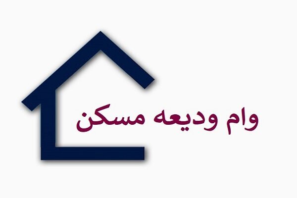 آخرین وضعیت وام ودیعه مسکن اعلام شد+ جزییات