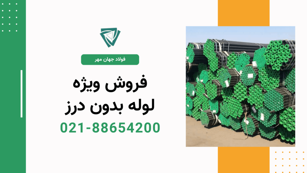 قیمت لوله بدون درز