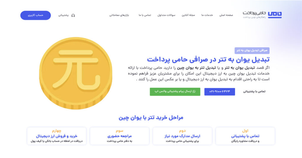 تبدیل یوان به تتر در صرافی حامی پرداخت