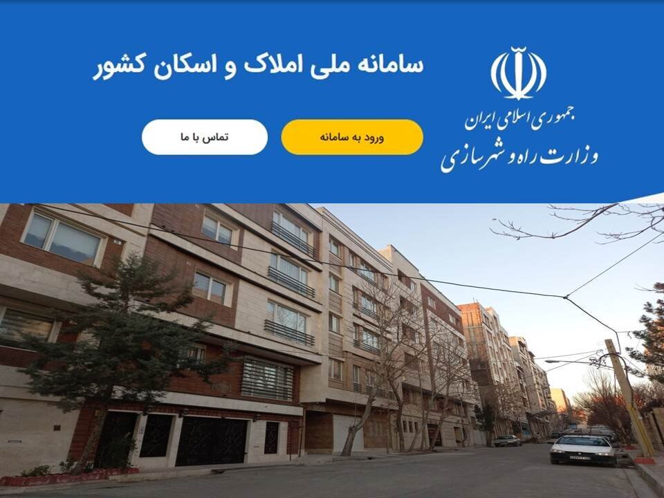 لزوم تداوم تکمیل سامانه ملی املاک و اسکان کشور برای دولت آینده