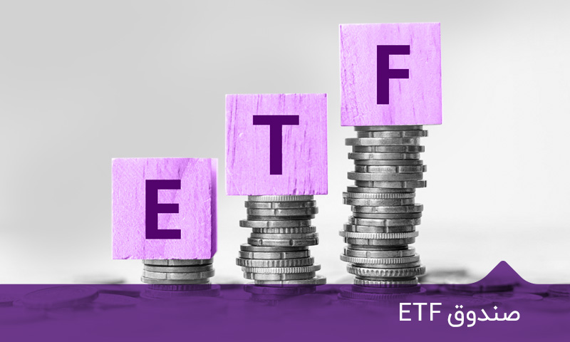 ریسک صندوق ETF