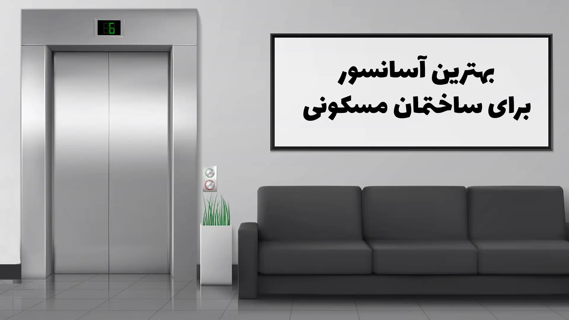 آسانسور مناسب برای ساختمان مسکونی | ۲ مدل پرطرفدار