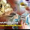 قیمت طلا، قیمت دلار، قیمت سکه و قیمت ارز ۱۴۰۳/۰۸/۲۹