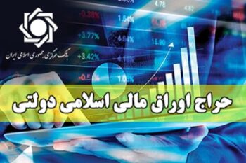 نتیجه سی ویکمین‌ مرحله از حراج اوراق مالی اسلامی دولتی اعلام شد