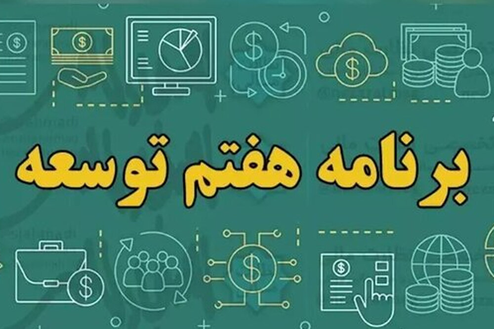 «۸ درصد»؛ برنامه‌ای تازه برای بررسی تحقق اهداف برنامه هفتم توسعه