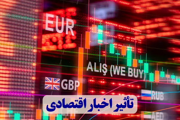 تأثیر اخبار اقتصادی بر نوسانات طلا